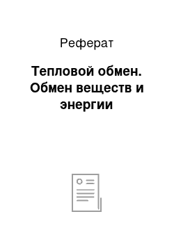 Реферат: Тепловой обмен. Обмен веществ и энергии