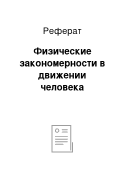 Реферат: Физические закономерности в движении человека