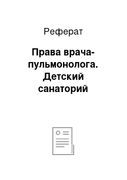 Реферат: Права врача-пульмонолога. Детский санаторий