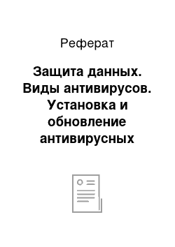 Реферат: Защита данных. Виды антивирусов. Установка и обновление антивирусных систем