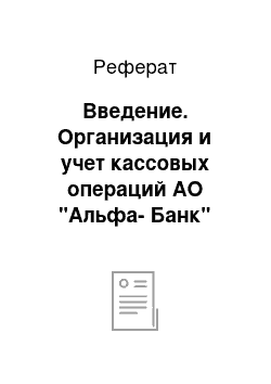 Реферат: Введение. Организация и учет кассовых операций АО "Альфа-Банк"