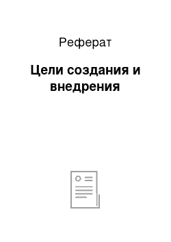 Реферат: Цели создания и внедрения