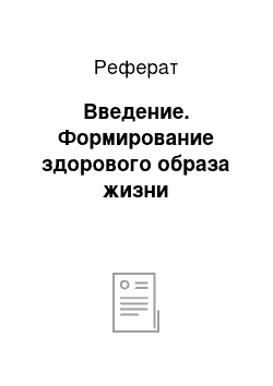 Реферат: Введение. Формирование здорового образа жизни