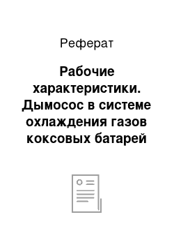 Реферат: Рабочие характеристики. Дымосос в системе охлаждения газов коксовых батарей коксохимического производства