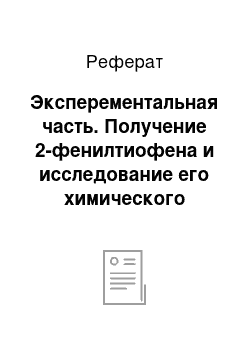 Реферат: Эксперементальная часть. Получение 2-фенилтиофена и исследование его химического поведения