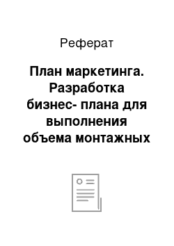 Реферат: План маркетинга. Разработка бизнес-плана для выполнения объема монтажных работ гальванического цеха