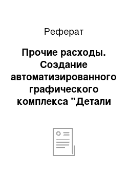 Реферат: Прочие расходы. Создание автоматизированного графического комплекса "Детали машин и основы конструирования: Редуктор"