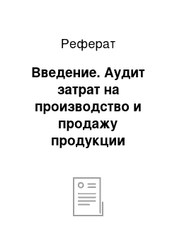 Реферат: Введение. Аудит затрат на производство и продажу продукции