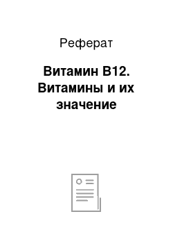 Реферат: Витамин В12. Витамины и их значение