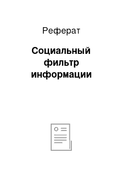 Реферат: Социальный фильтр информации