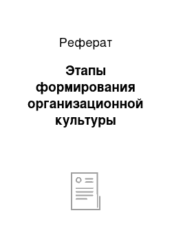 Реферат: Этапы формирования организационной культуры