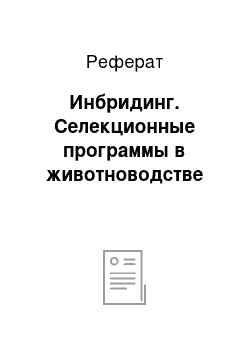 Реферат: Инбридинг. Селекционные программы в животноводстве