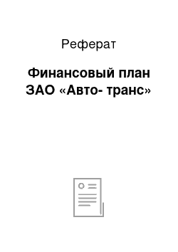 Реферат: Финансовый план ЗАО «Авто-транс»