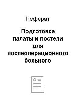 Реферат: Подготовка палаты и постели для послеоперационного больного