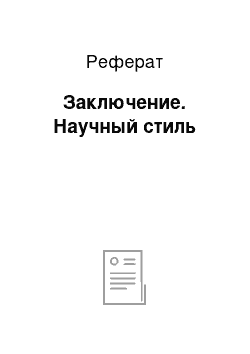 Реферат: Заключение. Научный стиль