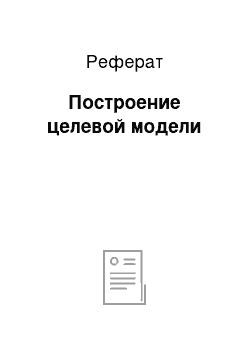 Реферат: Построение целевой модели