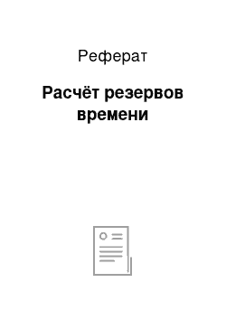 Реферат: Расчёт резервов времени