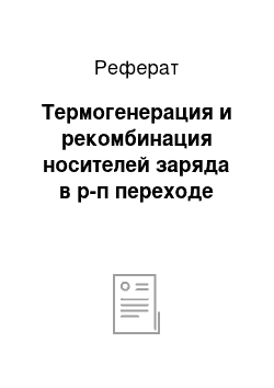 Реферат: Термогенерация и рекомбинация носителей заряда в р-п переходе