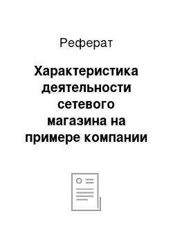 Реферат: Характеристика деятельности сетевого магазина на примере компании «Магнит»