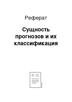 Реферат: Сущность прогнозов и их классификация