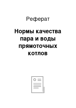 Реферат: Нормы качества пара и воды прямоточных котлов