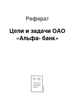 Реферат: Цели и задачи ОАО «Альфа-банк»