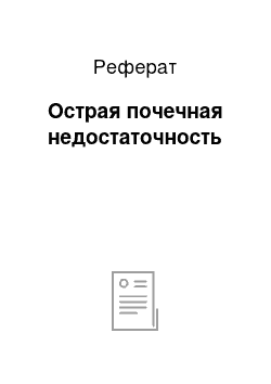 Реферат: Острая почечная недостаточность