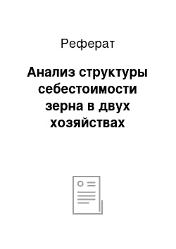 Реферат: Анализ структуры себестоимости зерна в двух хозяйствах