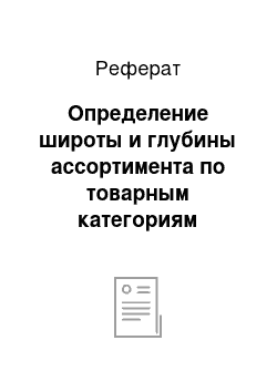 Реферат: Определение широты и глубины ассортимента по товарным категориям