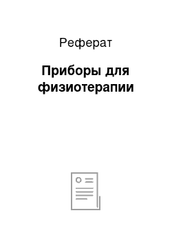 Реферат: Приборы для физиотерапии