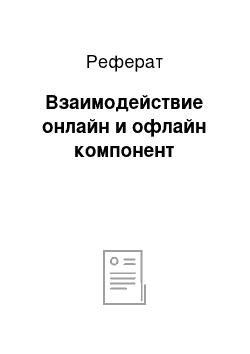 Реферат: Взаимодействие онлайн и офлайн компонент