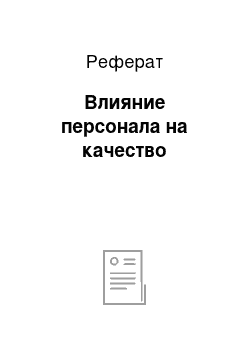 Реферат: Влияние персонала на качество