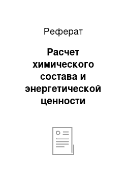 Реферат: Расчет химического состава и энергетической ценности суточного рациона питания