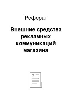 Реферат: Внешние средства рекламных коммуникаций магазина