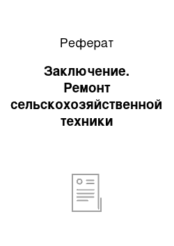 Реферат: Заключение. Ремонт сельскохозяйственной техники