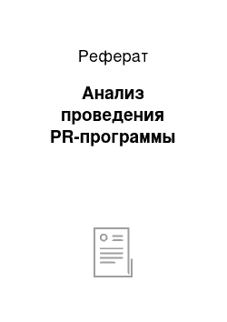 Реферат: Анализ проведения PR-программы