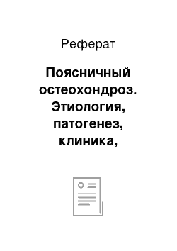 Реферат: Поясничный остеохондроз. Этиология, патогенез, клиника, диагностика и лечение