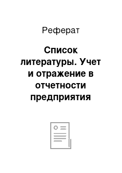 Реферат: Список литературы. Учет и отражение в отчетности предприятия нематериальных активов на примере МУП "Нептун"