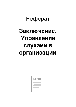 Реферат: Заключение. Управление слухами в организации