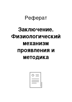 Реферат: Заключение. Физиологический механизм проявления и методика развития двигательных качеств быстроты и ловкости у детей дошкольного возраста