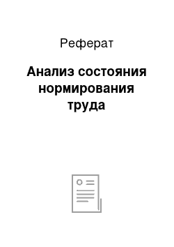 Реферат: Анализ состояния нормирования труда