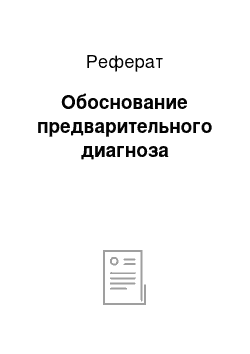 Реферат: Обоснование предварительного диагноза