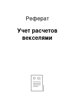 Реферат: Учет расчетов векселями