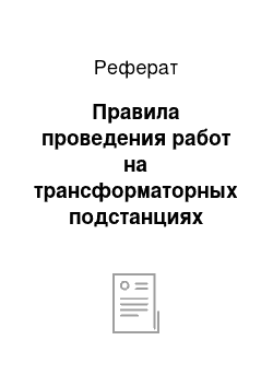 Реферат: Правила проведения работ на трансформаторных подстанциях