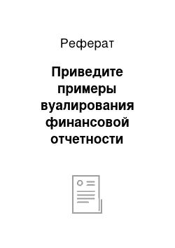 Реферат: Приведите примеры вуалирования финансовой отчетности