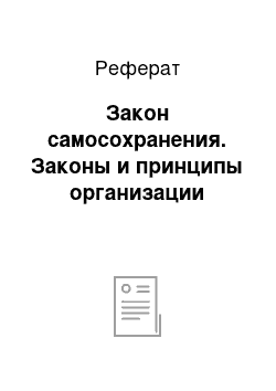 Реферат: Закон самосохранения. Законы и принципы организации