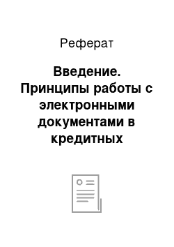 Реферат: Введение. Принципы работы с электронными документами в кредитных организациях