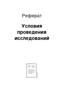 Реферат: Условия проведения исследований