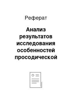 Реферат: Анализ результатов исследования особенностей просодической стороны речи у детей с нарушением опорно-двигательного аппарата