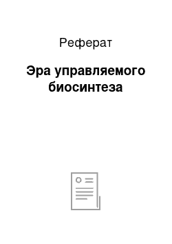 Реферат: Эра управляемого биосинтеза